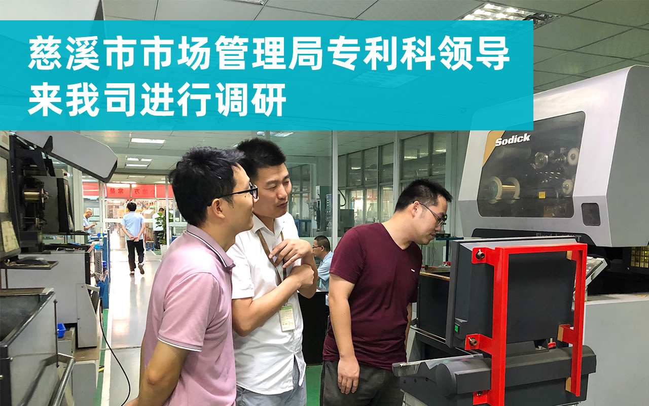 20210925-慈溪市市場(chǎng)管理局專(zhuān)利科領(lǐng)導來(lái)我司進(jìn)行調研.jpg